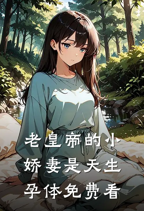 老皇帝的小娇妻是天生孕体免费看