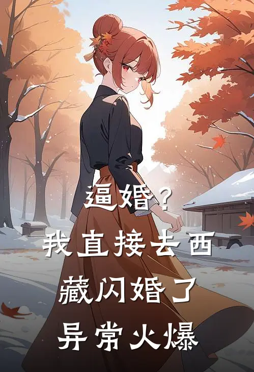 逼婚？我直接去西藏闪婚了异常火爆