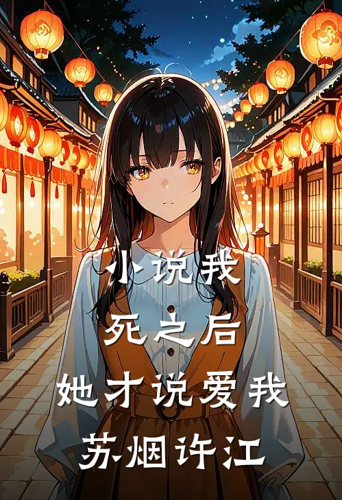 小说我死之后，她才说爱我(苏烟许江)