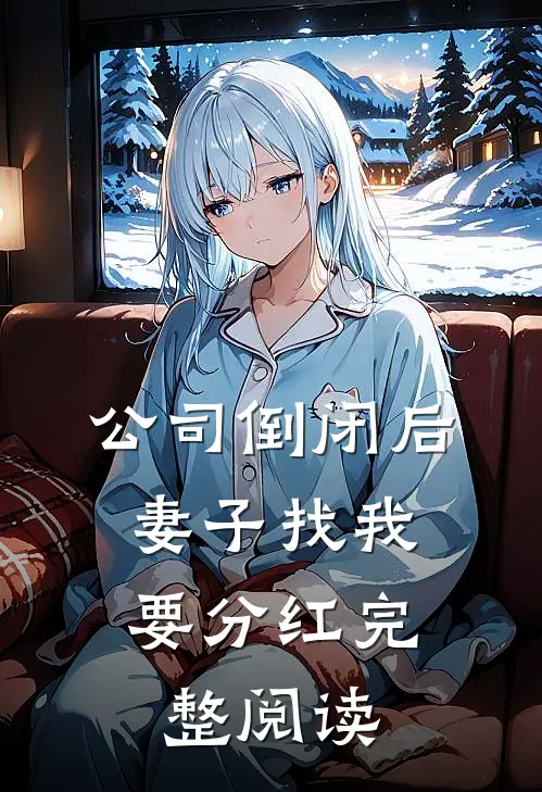 公司倒闭后，妻子找我要分红完整阅读
