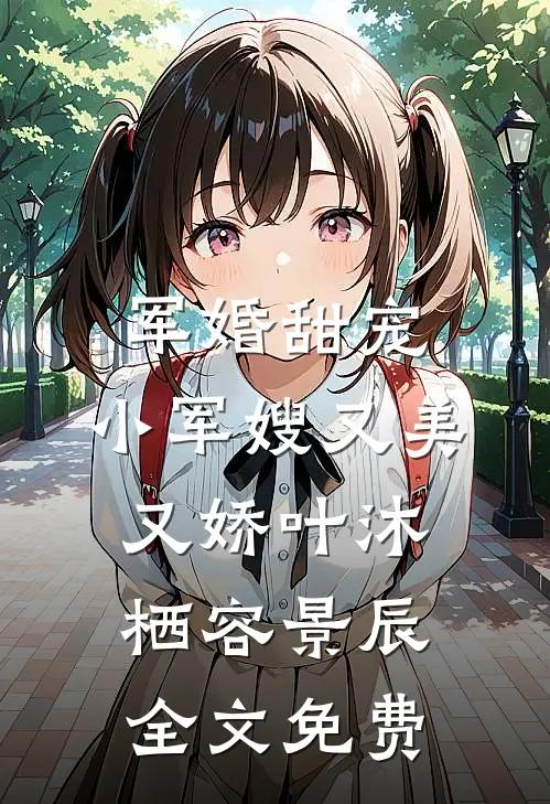 军婚甜宠：小军嫂又美又娇叶沐栖容景辰全文免费