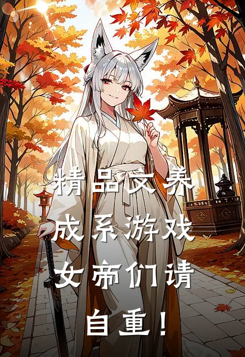 精品文养成系游戏：女帝们请自重！