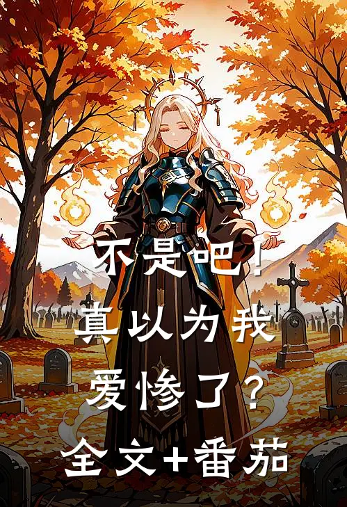 不是吧！真以为我爱惨了？全文+番茄