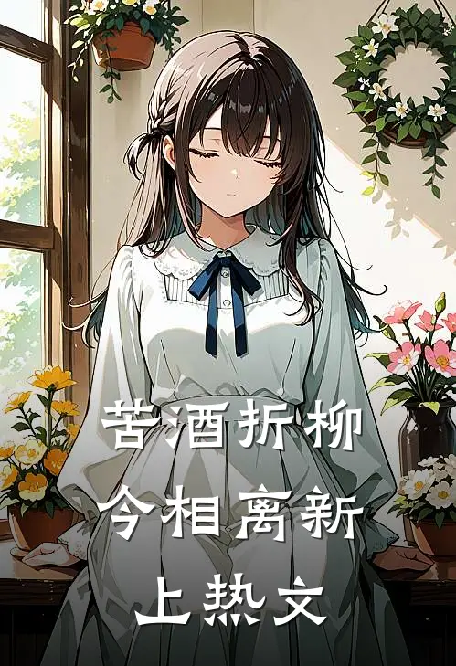 苦酒折柳今相离新上热文