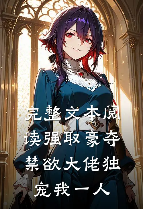 完整文本阅读强取豪夺：禁欲大佬独宠我一人