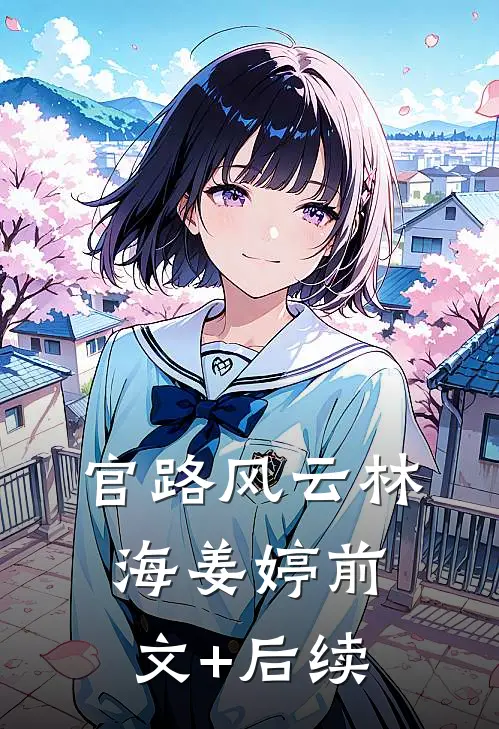 官路风云林海姜婷前文+后续