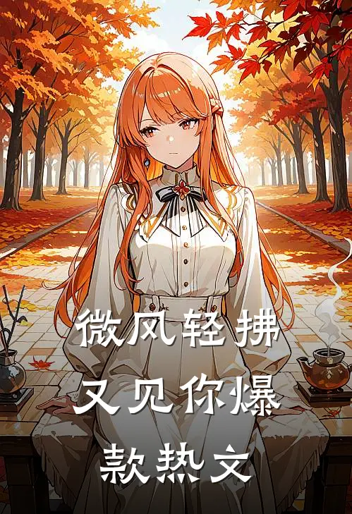 微风轻拂又见你爆款热文