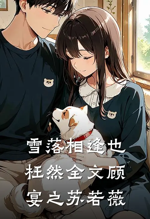雪落相逢也枉然全文顾宴之苏若薇