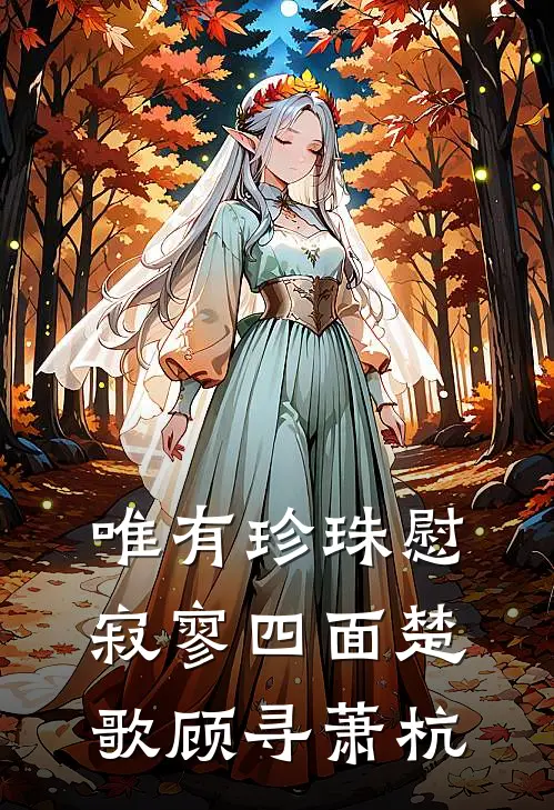 唯有珍珠慰寂寥-四面楚歌顾寻萧杭