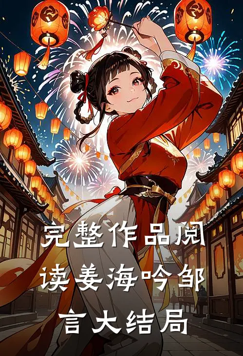 完整作品阅读姜海吟邹言大结局