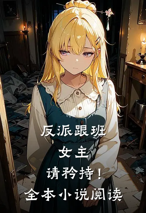 反派跟班女主,请矜持!全本阅读