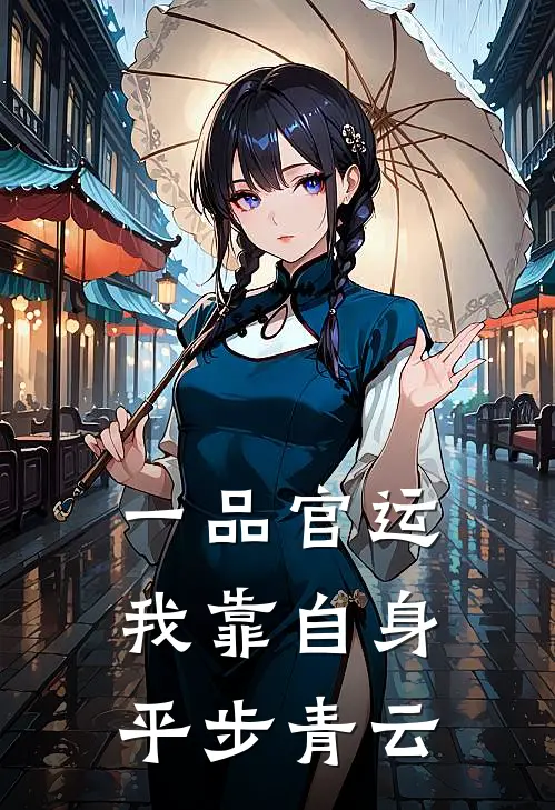 一品官运，我靠自身平步青云