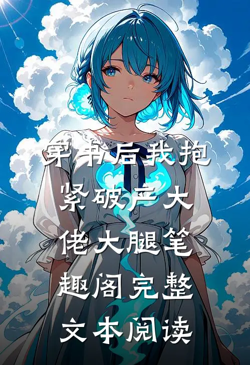 穿书后我抱紧破产大佬大腿笔趣阁完整文本阅读