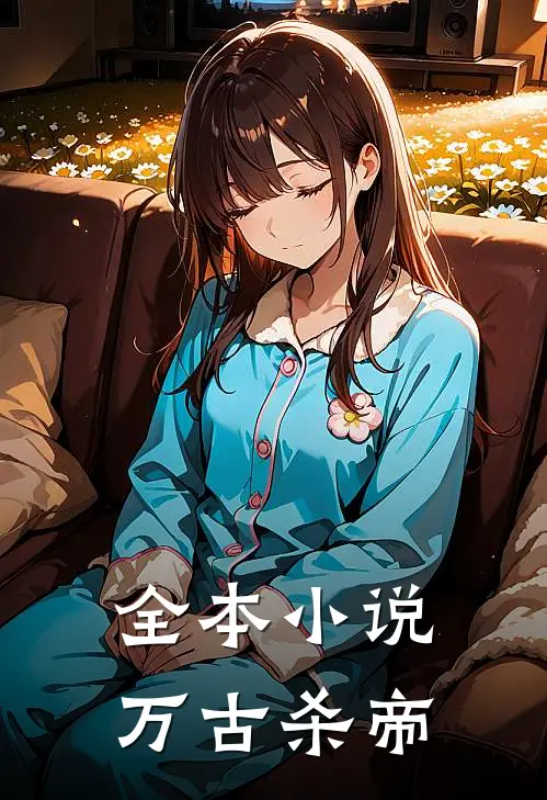 全本小说万古杀帝