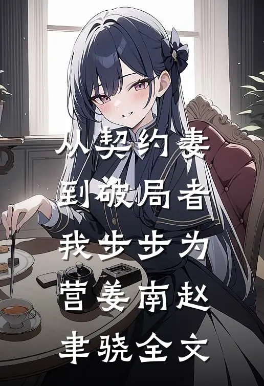从契约妻到破局者，我步步为营姜南赵聿骁全文