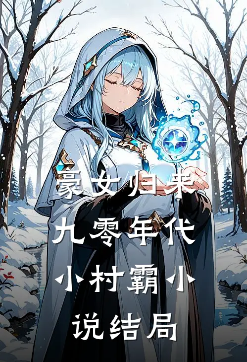 豪女归来：九零年代小村霸小说结局