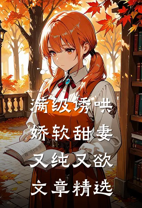 满级诱哄：娇软甜妻又纯又欲文章精选