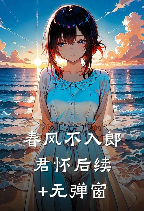 春风不入郎君怀后续+无弹窗