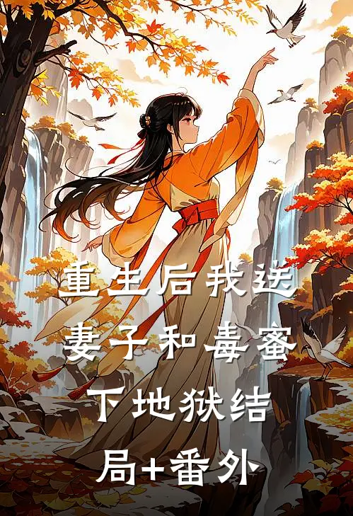 重生后我送妻子和毒蜜下地狱结局+番外