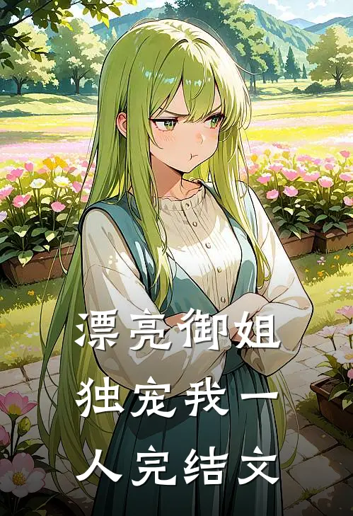 漂亮御姐,独宠我一人完结文章