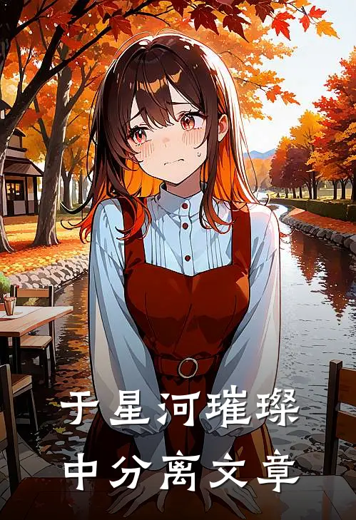 于星河璀璨中分离文章