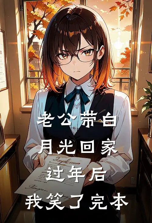 老公带白月光回家过年后，我笑了完本