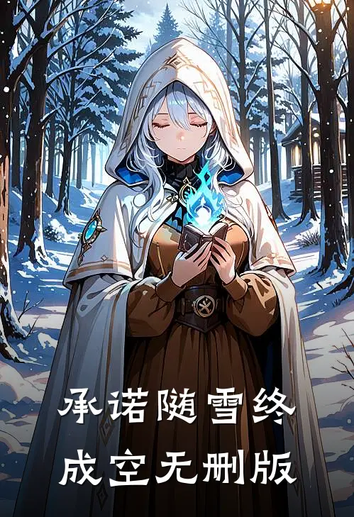承诺随雪终成空无删版