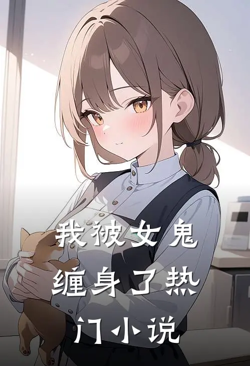 我被女鬼缠身了热门小说