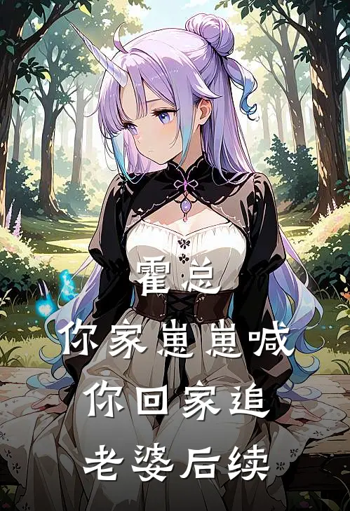 霍总，你家崽崽喊你回家追老婆后续