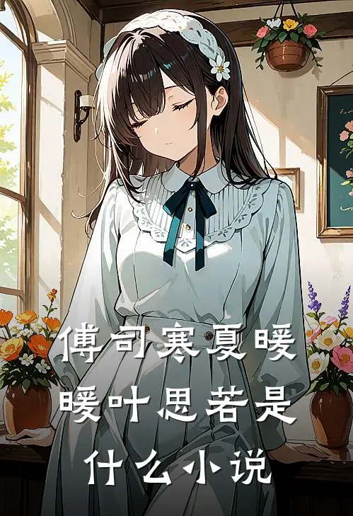傅司寒夏暖暖叶思若是什么小说