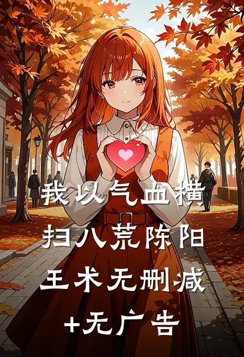 我以气血横扫八荒陈阳王术无删减+无广告