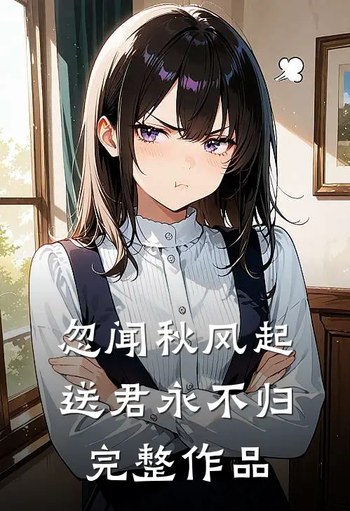 忽闻秋风起，送君永不归完整作品