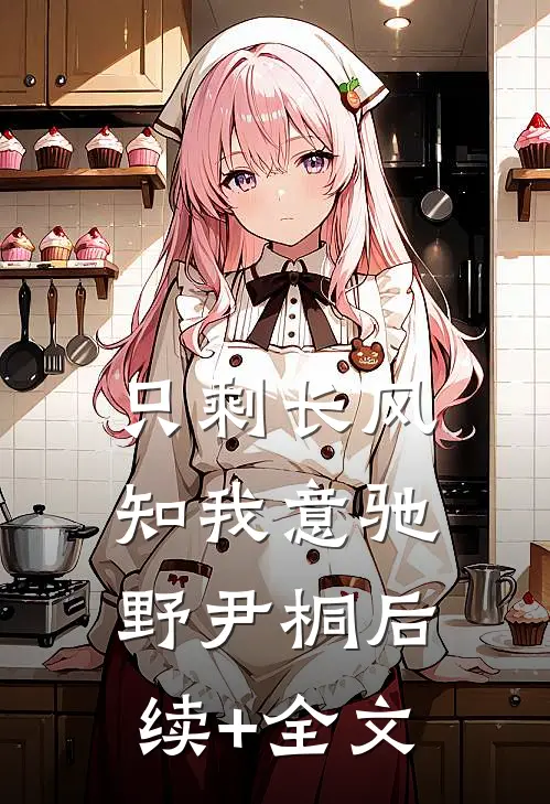 只剩长风知我意驰野尹桐后续+全文