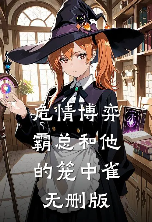 危情博弈：霸总和他的笼中雀无删版