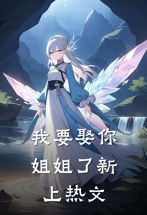 我要娶你姐姐了新上热文