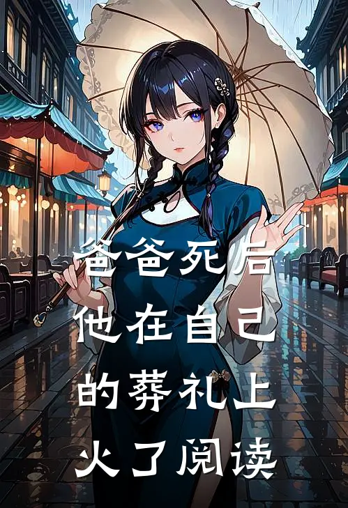 爸爸死后，他在自己的葬礼上火了阅读