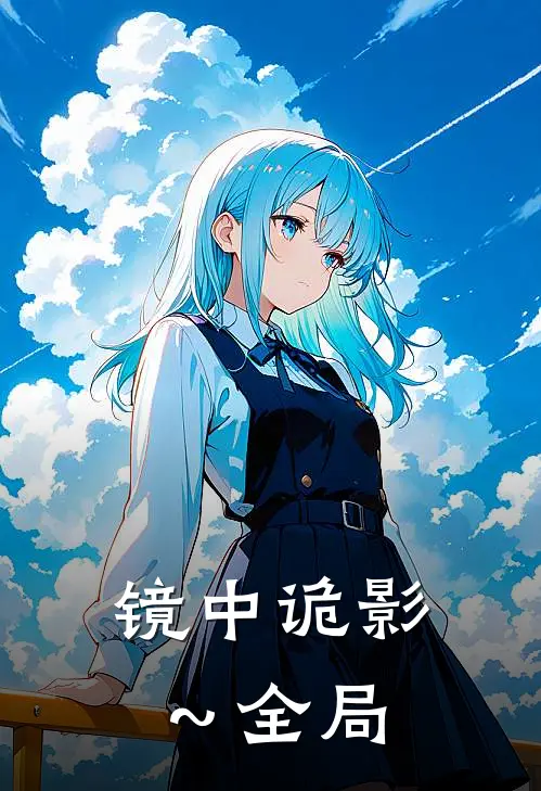 镜中诡影～全局