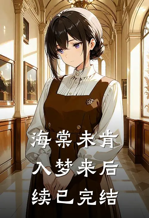 海棠未肯入梦来后续已完结