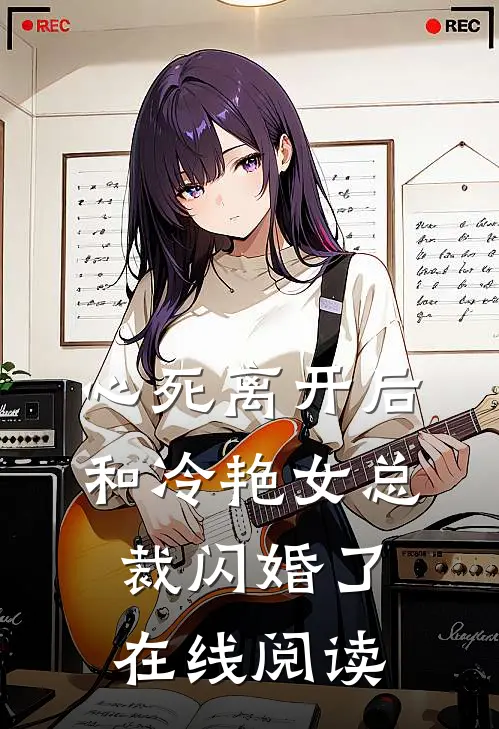 心死离开后，和冷艳女总裁闪婚了在线阅读