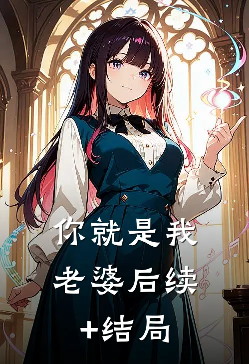 你就是我老婆后续+结局