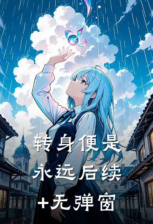转身便是永远后续+无弹窗