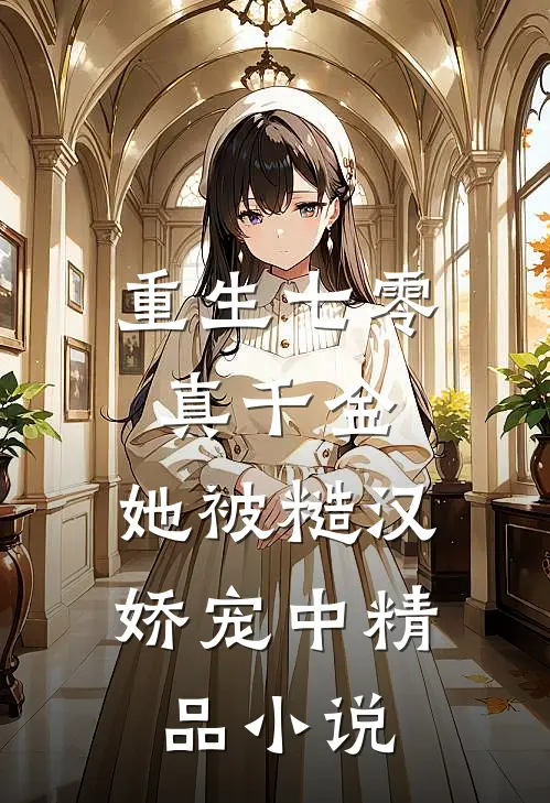 重生七零真千金：她被糙汉娇宠中精品小说