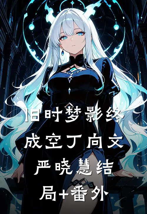 旧时梦影终成空丁向文严晓慧结局+番外