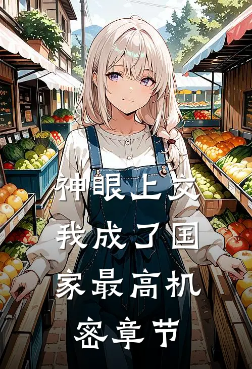 神眼上交，我成了国家最高机密章节