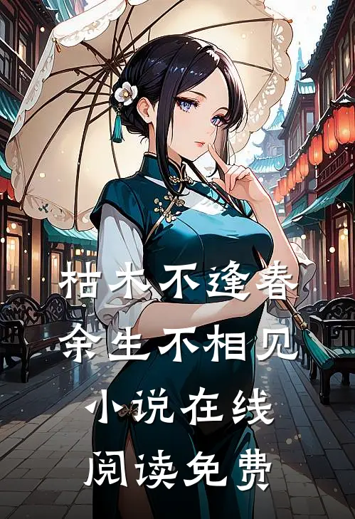 枯木不逢春，余生不相见小说在线阅读免费