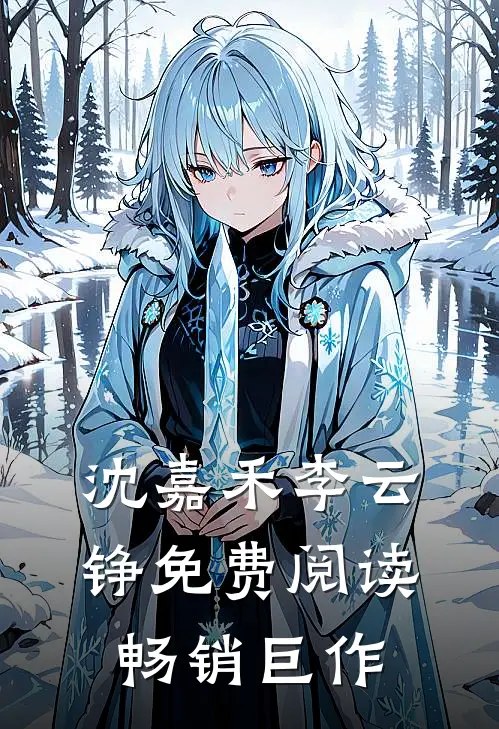 沈嘉禾李云铮免费阅读畅销巨作