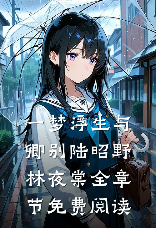 一梦浮生与卿别陆昭野林夜棠全章节免费阅读