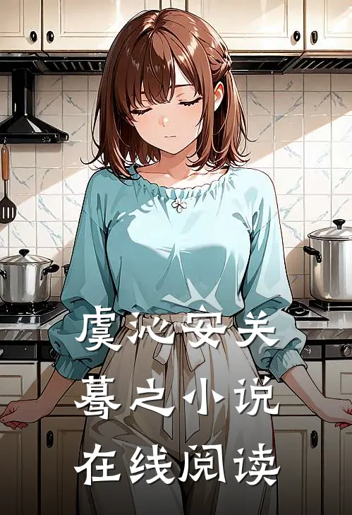 虞沁安关蓦之小说在线阅读