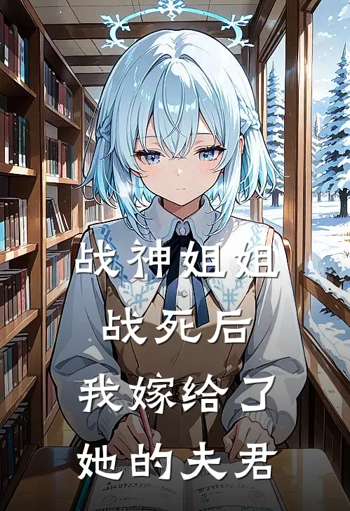 战神姐姐战死后，我嫁给了她的夫君
