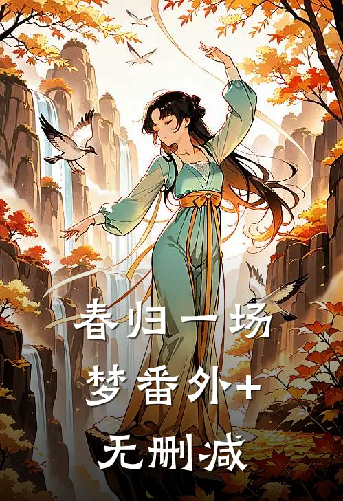 春归一场梦番外+无删减